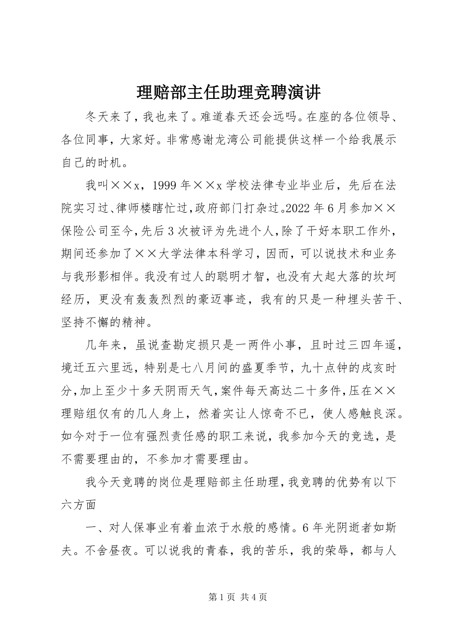 2023年理赔部主任助理竞聘演讲.docx_第1页