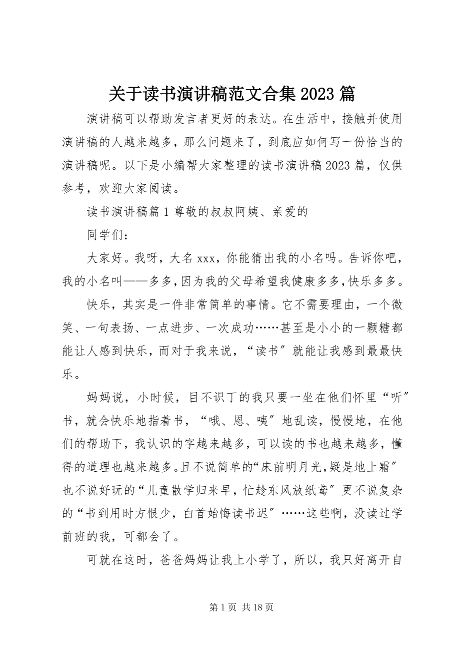 2023年读书演讲稿合集10篇.docx_第1页