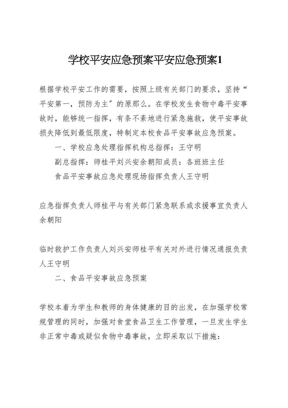 2023年学校安全应急预案安全应急预案1.doc_第1页