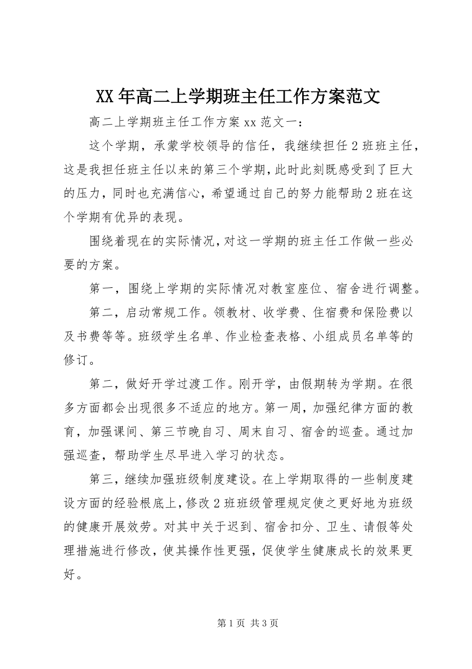 2023年高二上学期班主任工作计划范文.docx_第1页