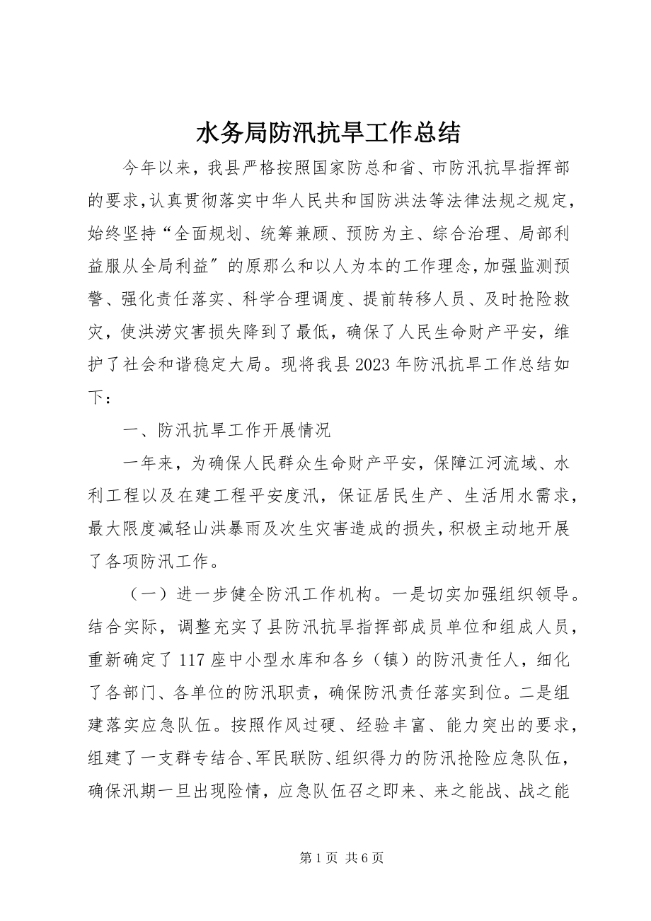 2023年水务局防汛抗旱工作总结.docx_第1页