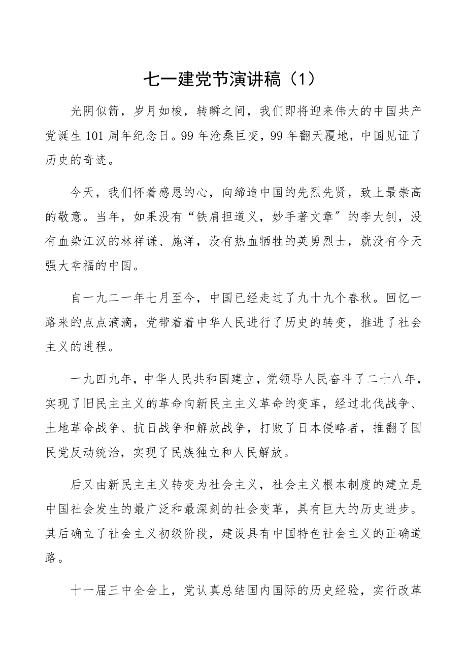 2023年七一建党节演讲稿2篇建党101周年演讲稿.docx_第1页