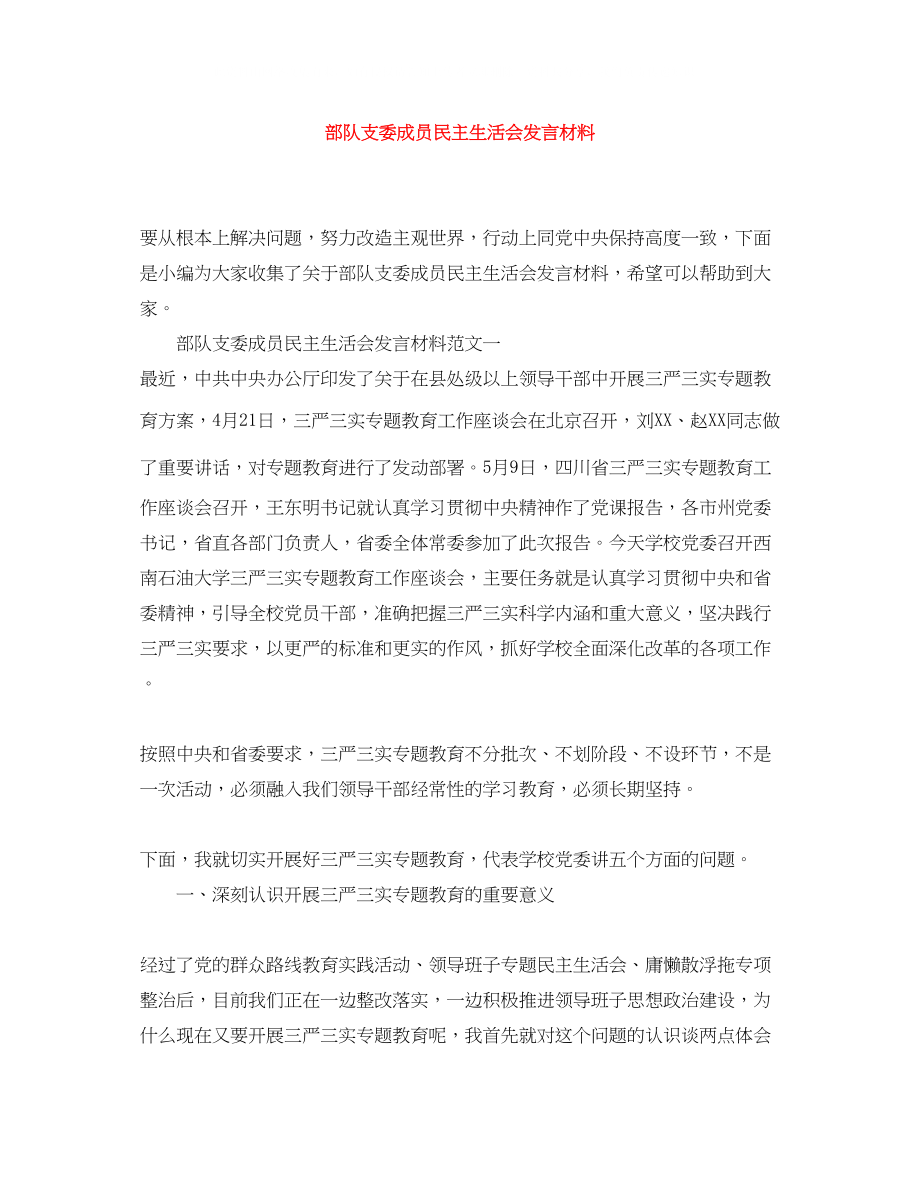 2023年部队支委成员民主生活会发言材料.docx_第1页