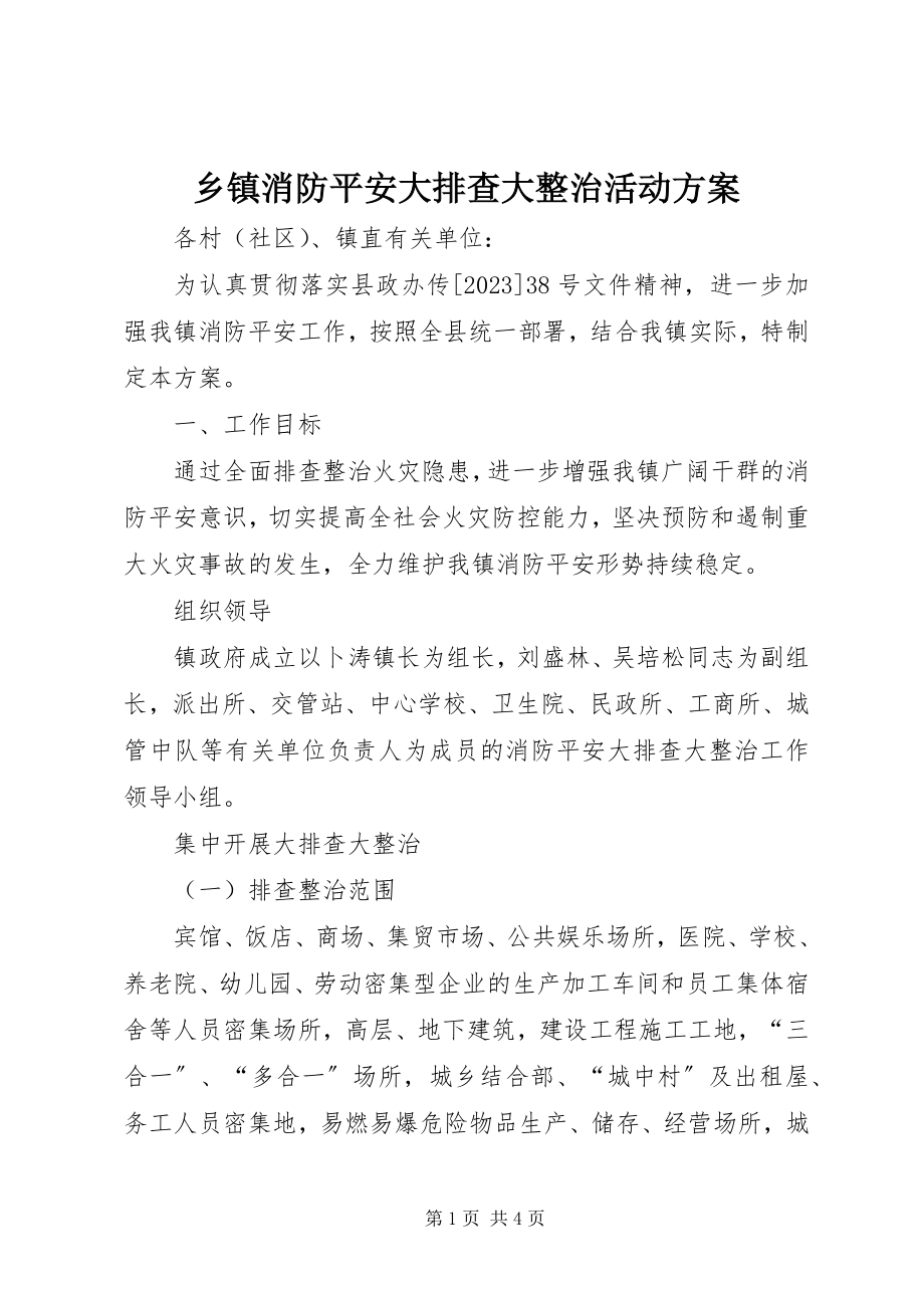 2023年乡镇消防安全大排查大整治活动方案.docx_第1页