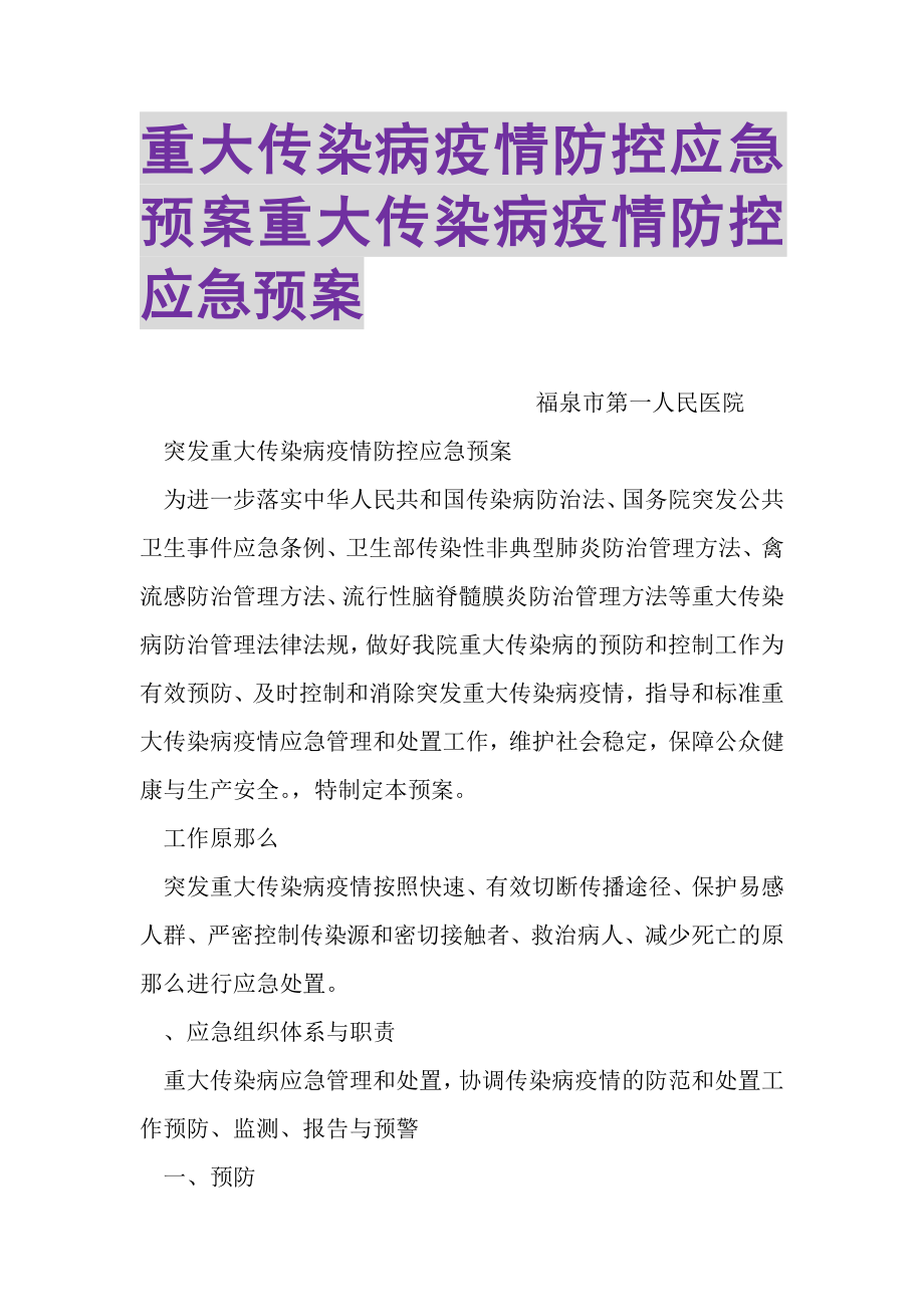 2023年重大传染病疫情防控应急预案重大传染病疫情防控应急预案.doc_第1页