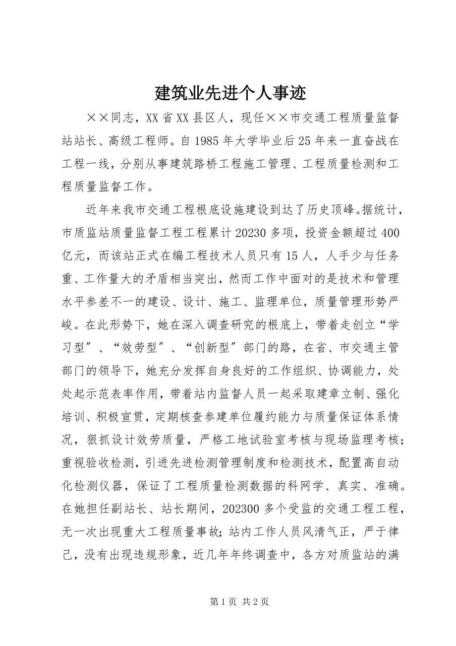 2023年建筑业先进个人事迹.docx_第1页