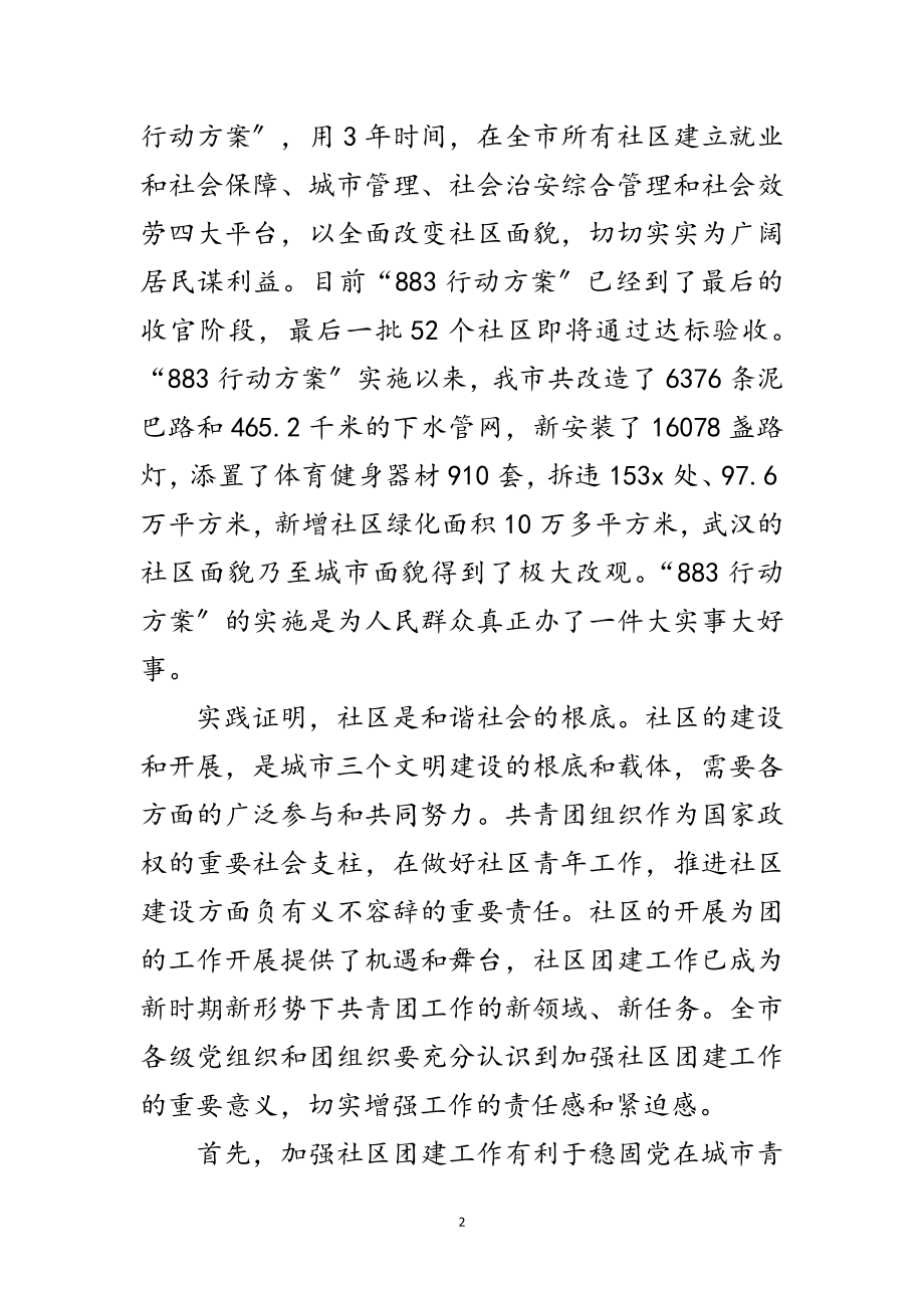 2023年市社区团建工作现场会的讲话范文.doc_第2页