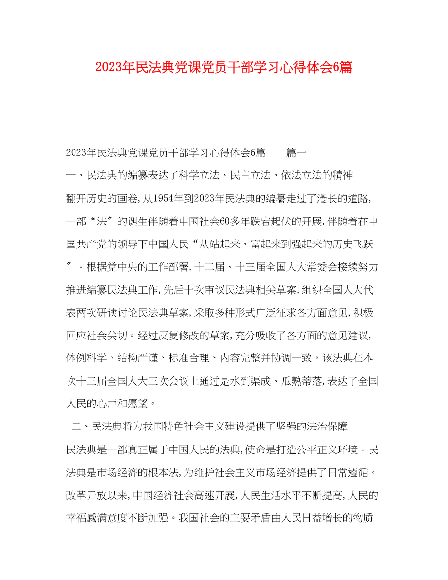 2023年民法典党课党员干部学习心得体会6篇.docx_第1页