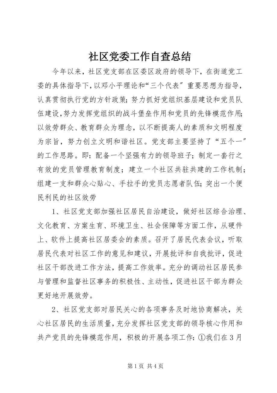 2023年社区党委工作自查总结.docx_第1页