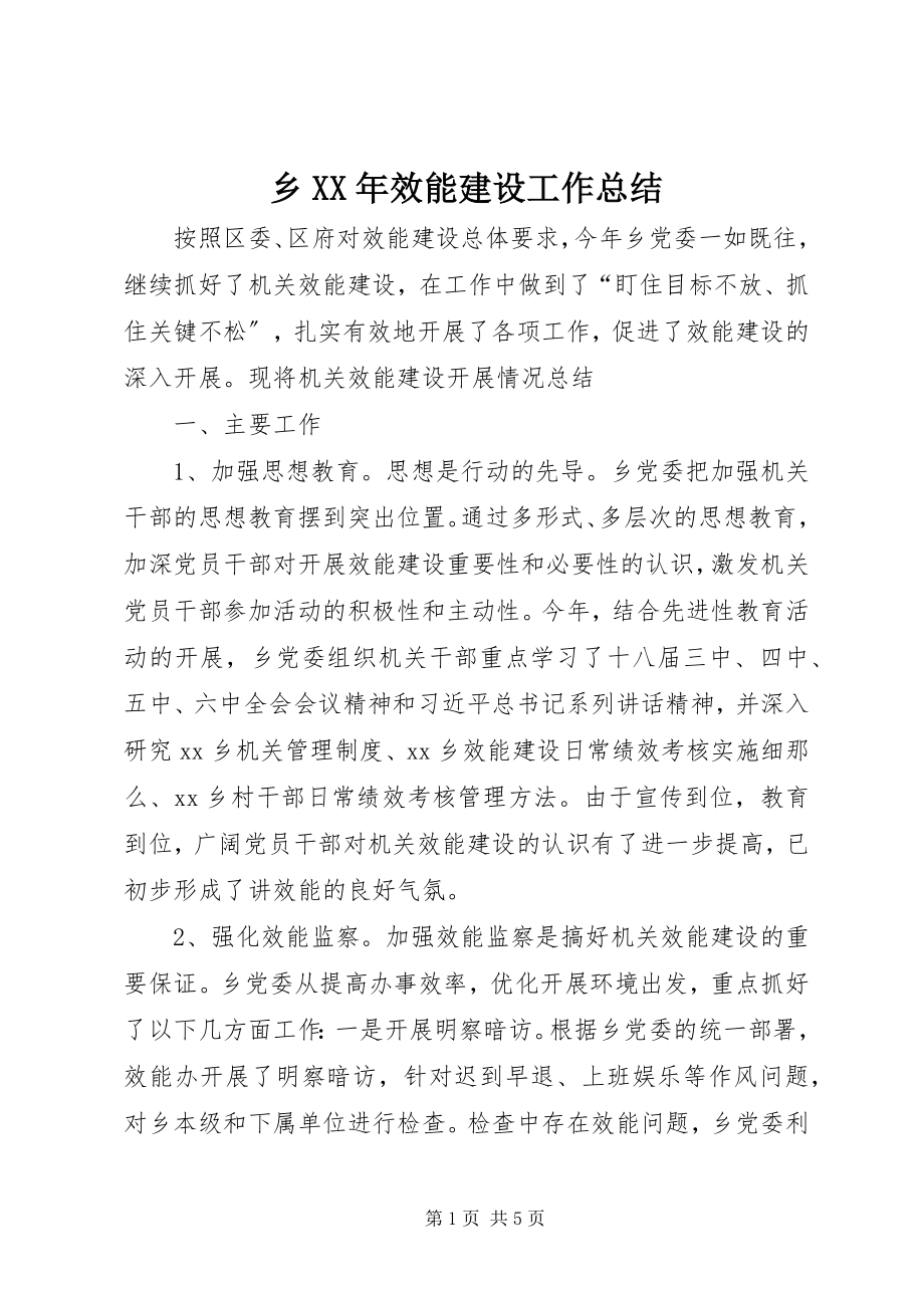 2023年乡效能建设工作总结.docx_第1页