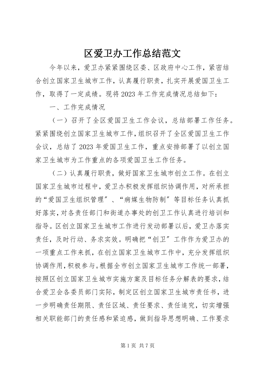 2023年区爱卫办工作总结.docx_第1页