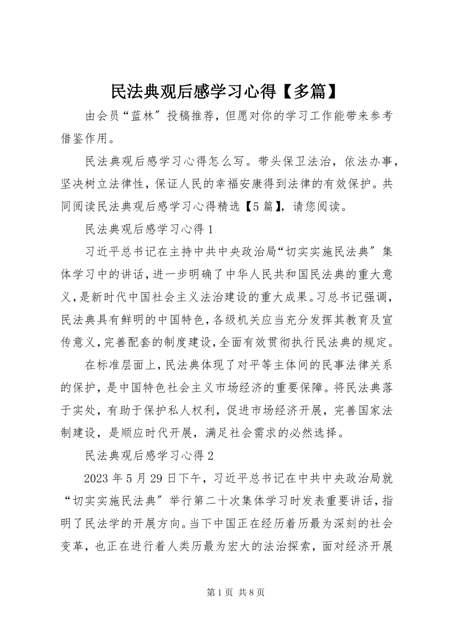 2023年《民法典》观后感学习心得多篇.docx_第1页