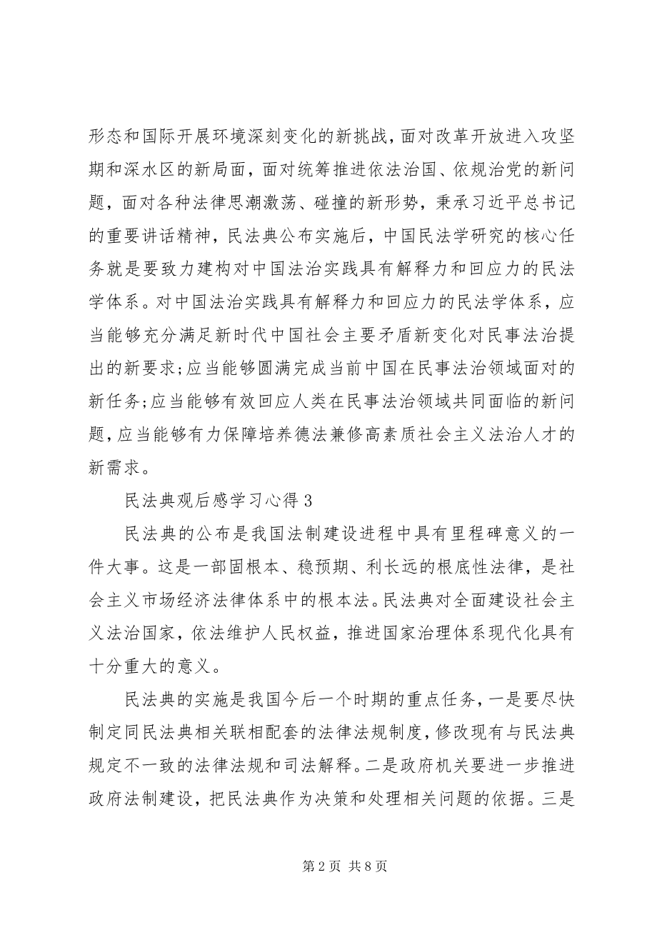 2023年《民法典》观后感学习心得多篇.docx_第2页