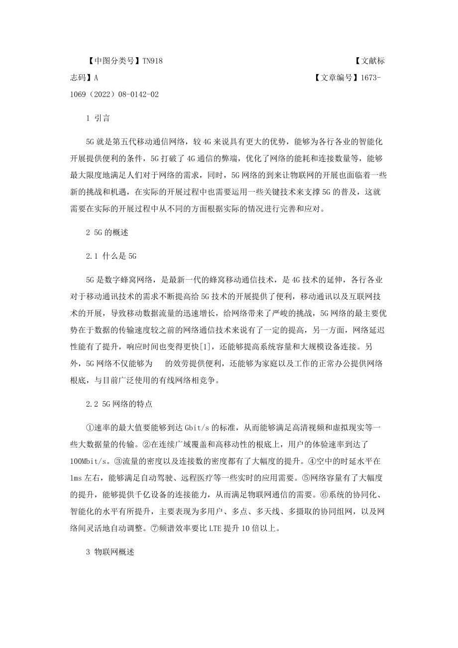 2023年浅谈5G网络架构下物联网发展的机遇和挑战.docx_第2页