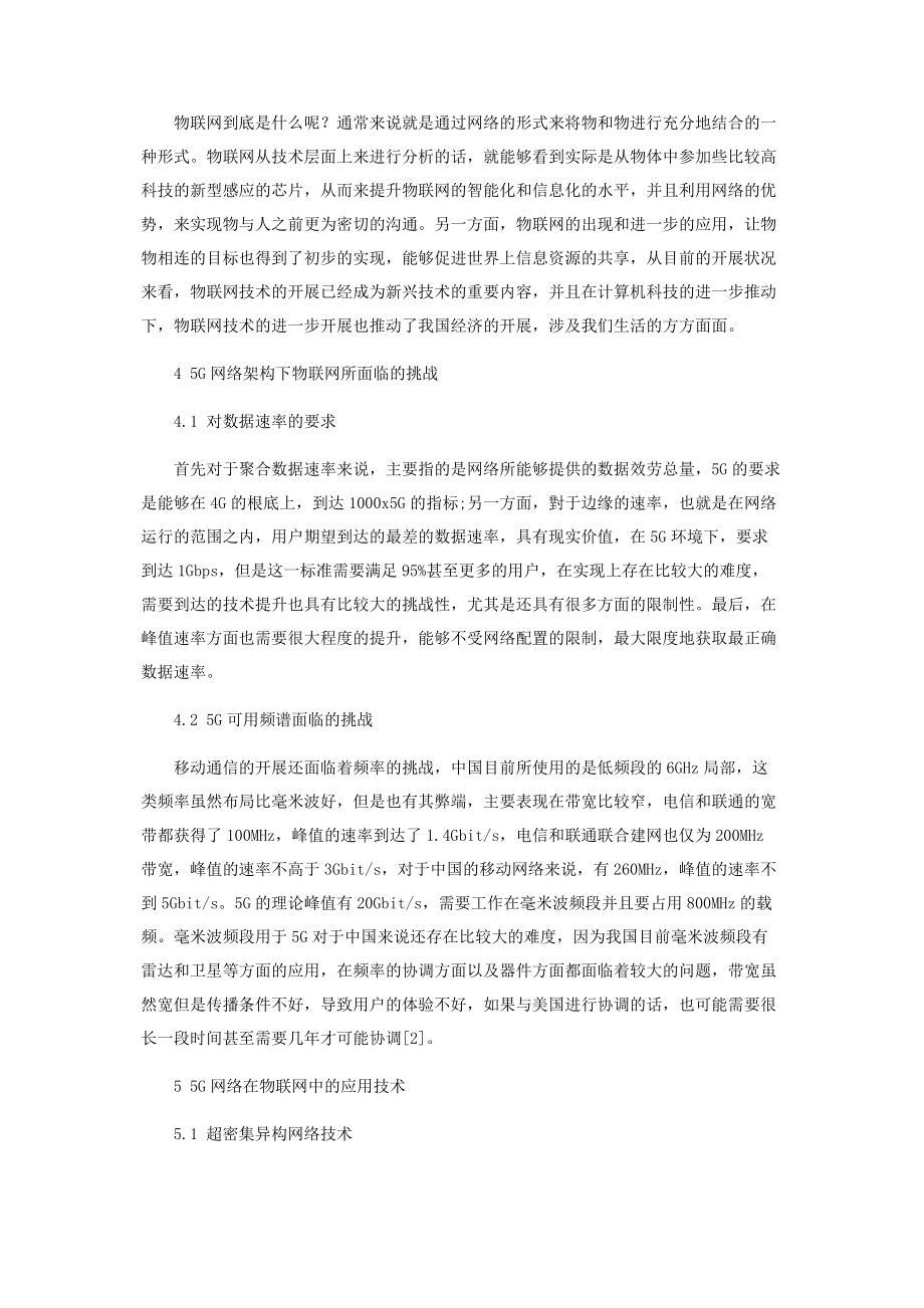 2023年浅谈5G网络架构下物联网发展的机遇和挑战.docx_第3页