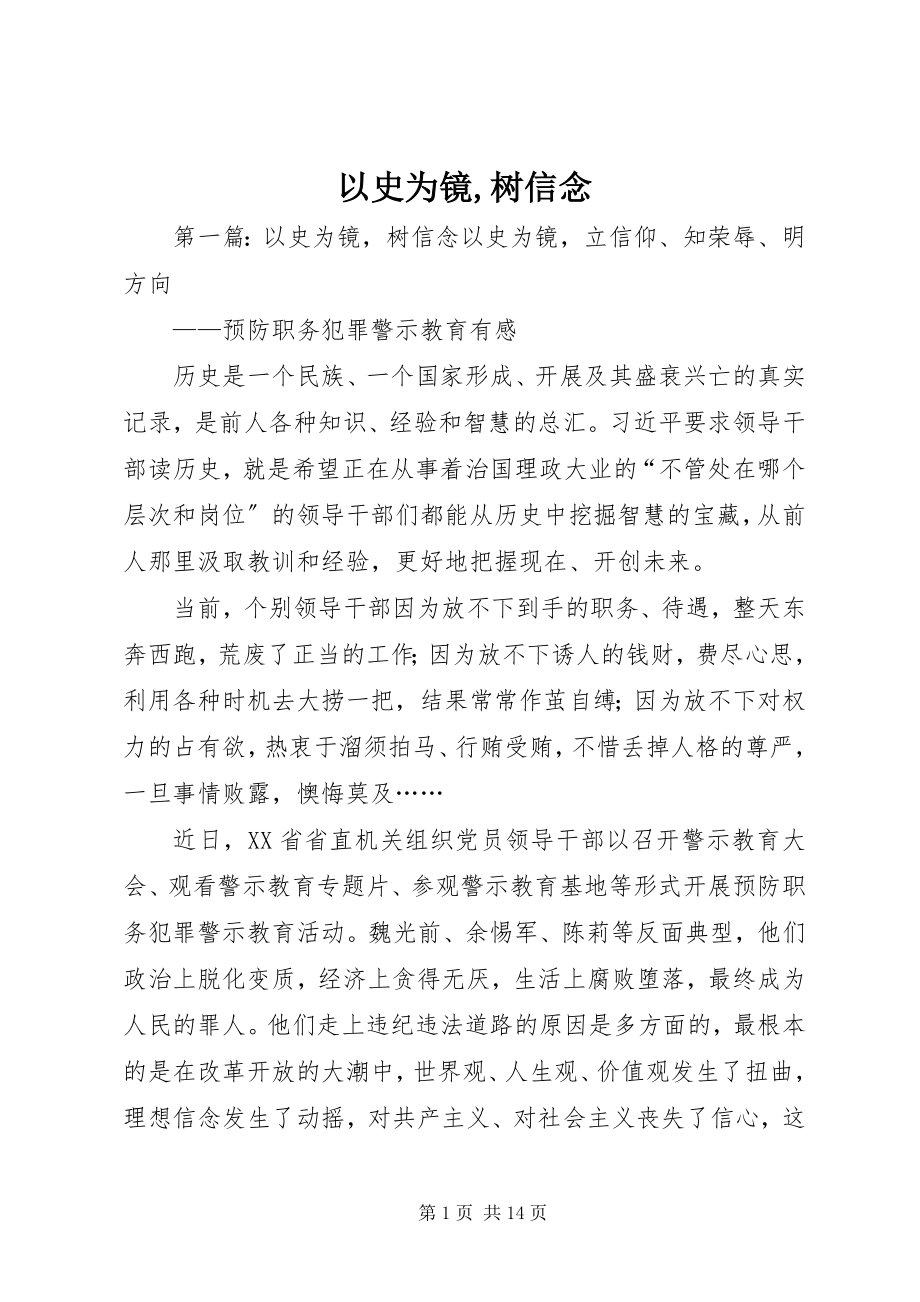 2023年以史为镜树信念.docx_第1页