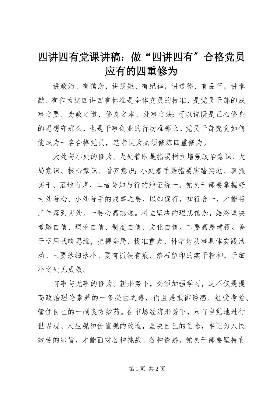 2023年四讲四有党课讲稿做“四讲四有”合格党员应有的四重修为.docx_第1页