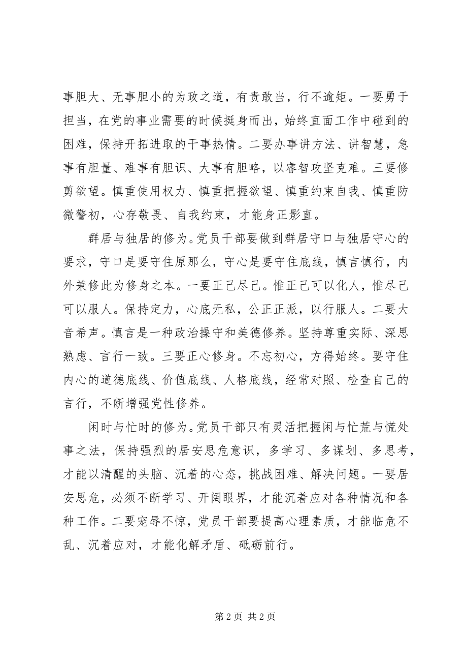 2023年四讲四有党课讲稿做“四讲四有”合格党员应有的四重修为.docx_第2页