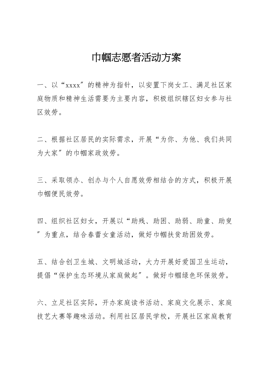 2023年巾帼志愿者活动方案 .doc_第1页