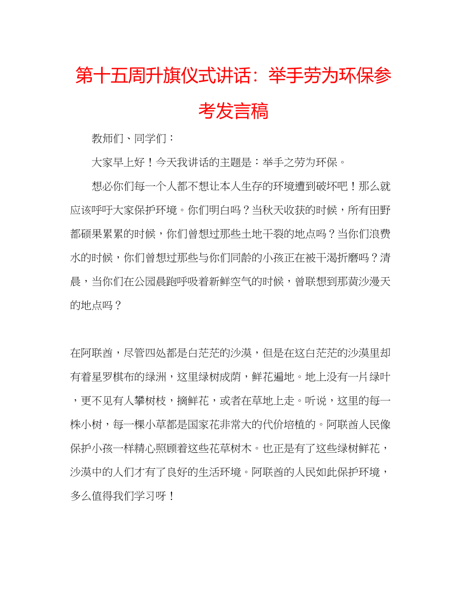 2023年第十五周升旗仪式讲话举手劳为环保发言稿.docx_第1页