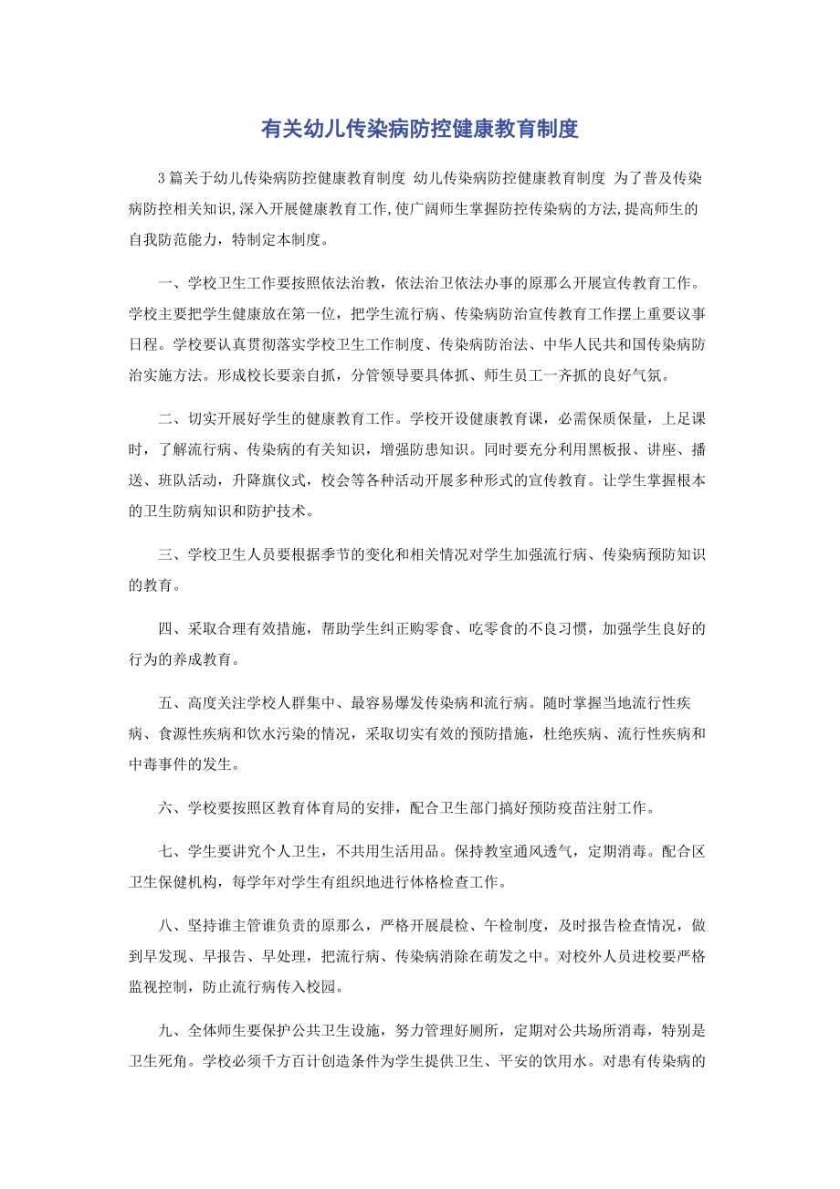 2023年幼儿传染病防控健康教育制度.docx_第1页