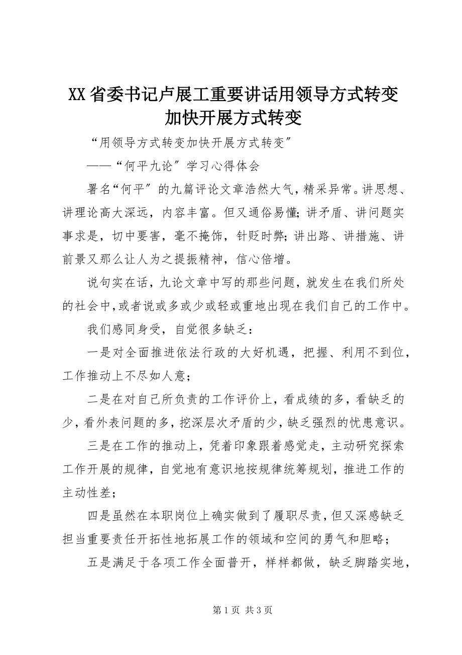 2023年XX省委书记卢展工重要致辞用领导方式转变加快发展方式转变新编.docx_第1页