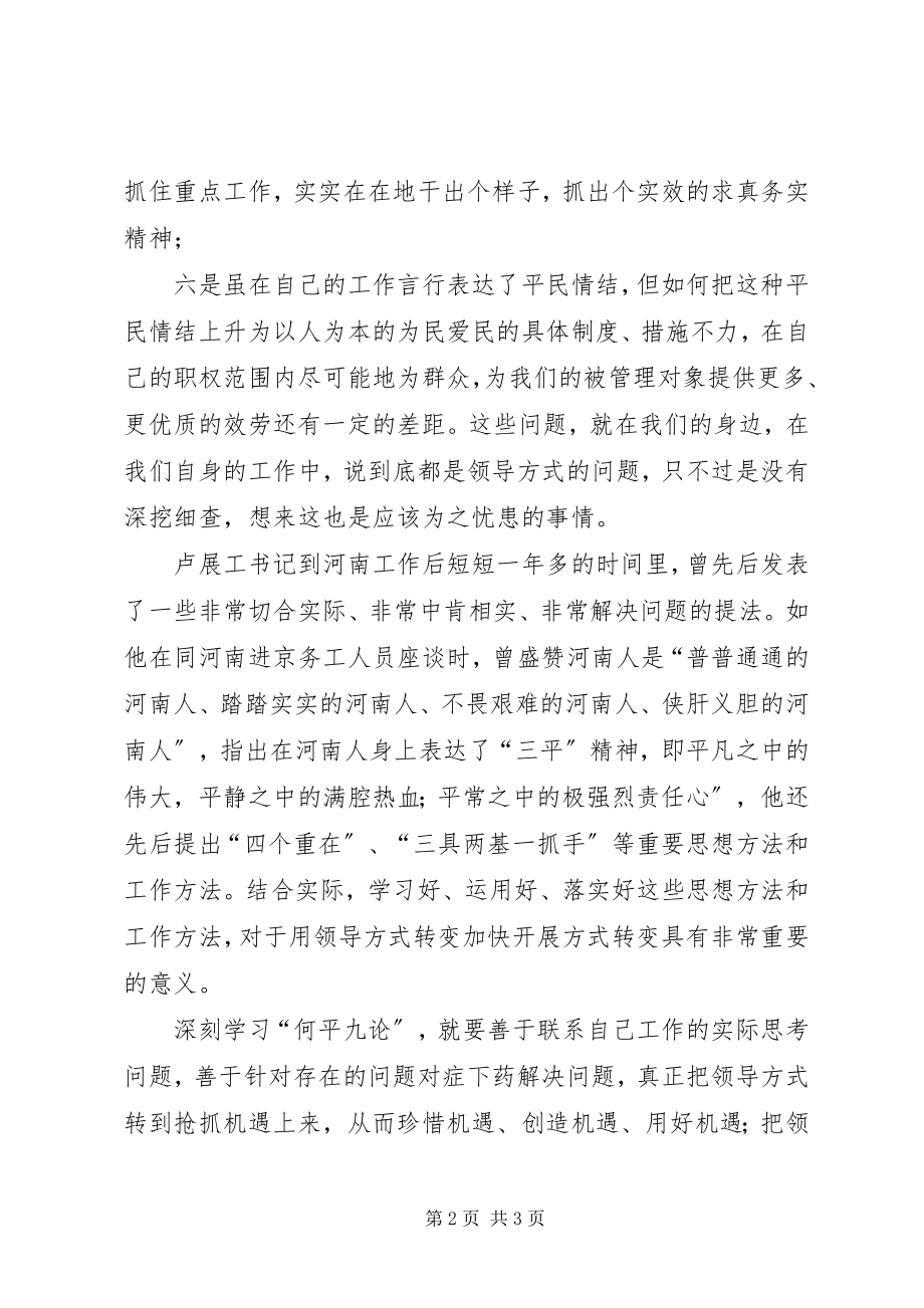 2023年XX省委书记卢展工重要致辞用领导方式转变加快发展方式转变新编.docx_第2页