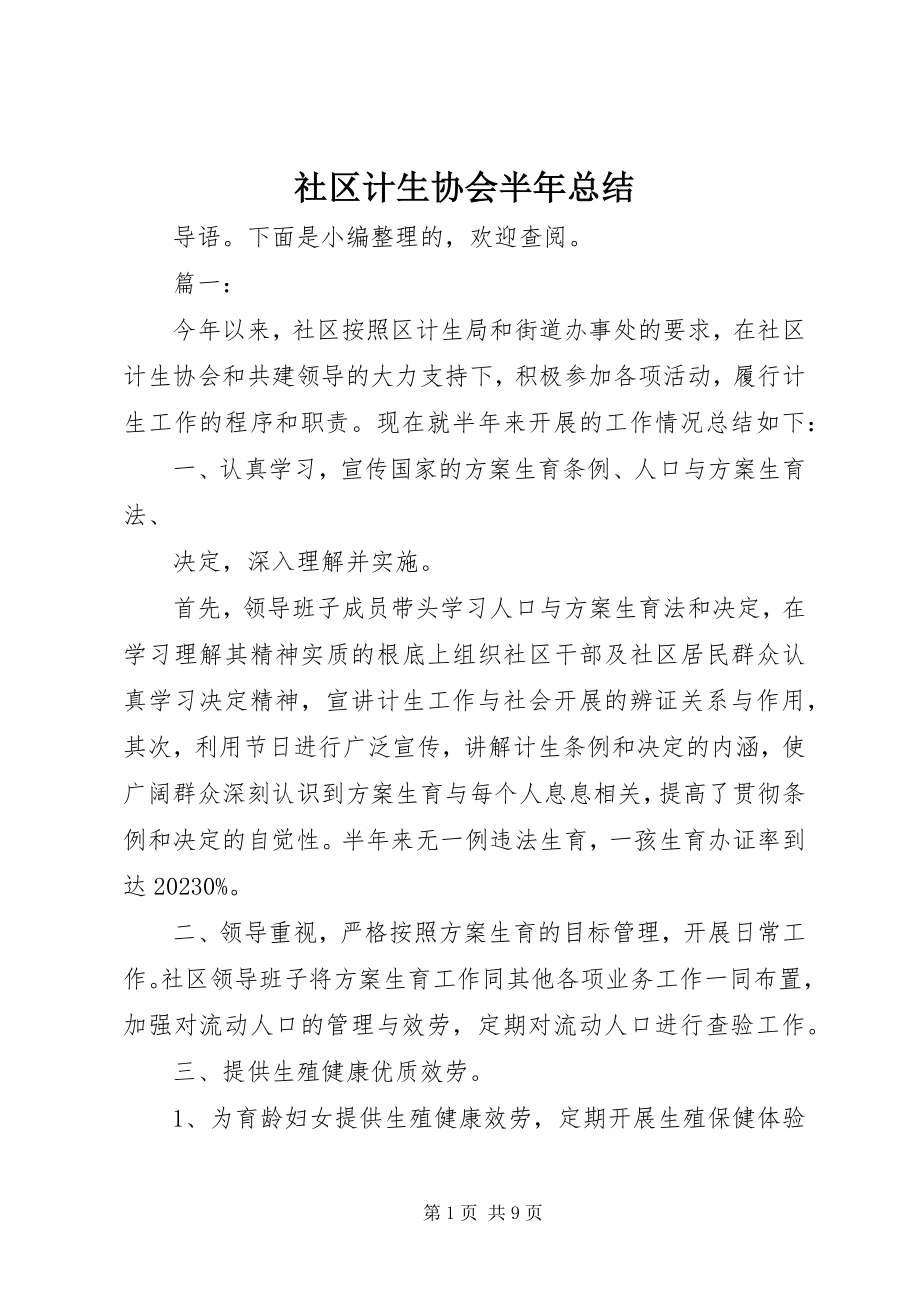 2023年社区计生协会半年总结.docx_第1页