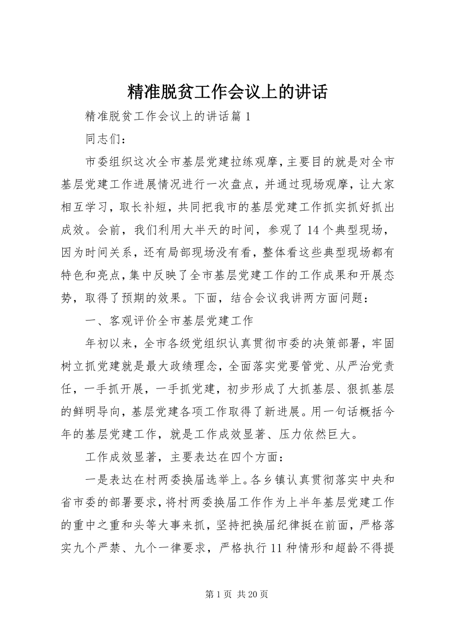 2023年精准脱贫工作会议上的致辞.docx_第1页