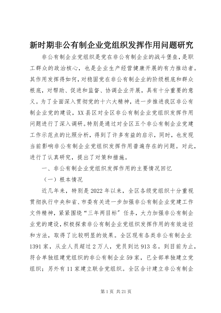 2023年新时期非公有制企业党组织发挥作用问题研究.docx_第1页