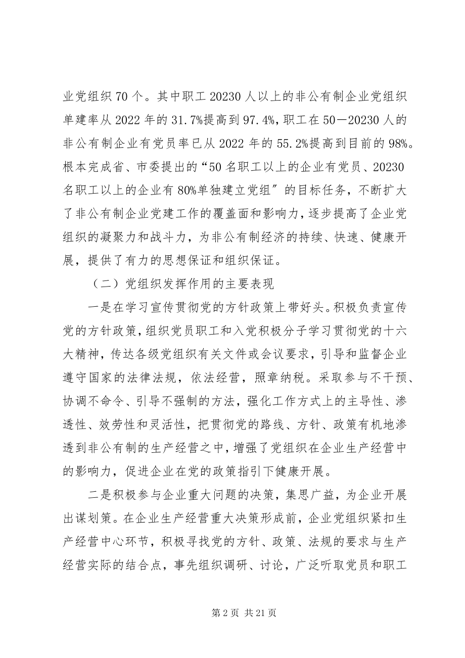 2023年新时期非公有制企业党组织发挥作用问题研究.docx_第2页