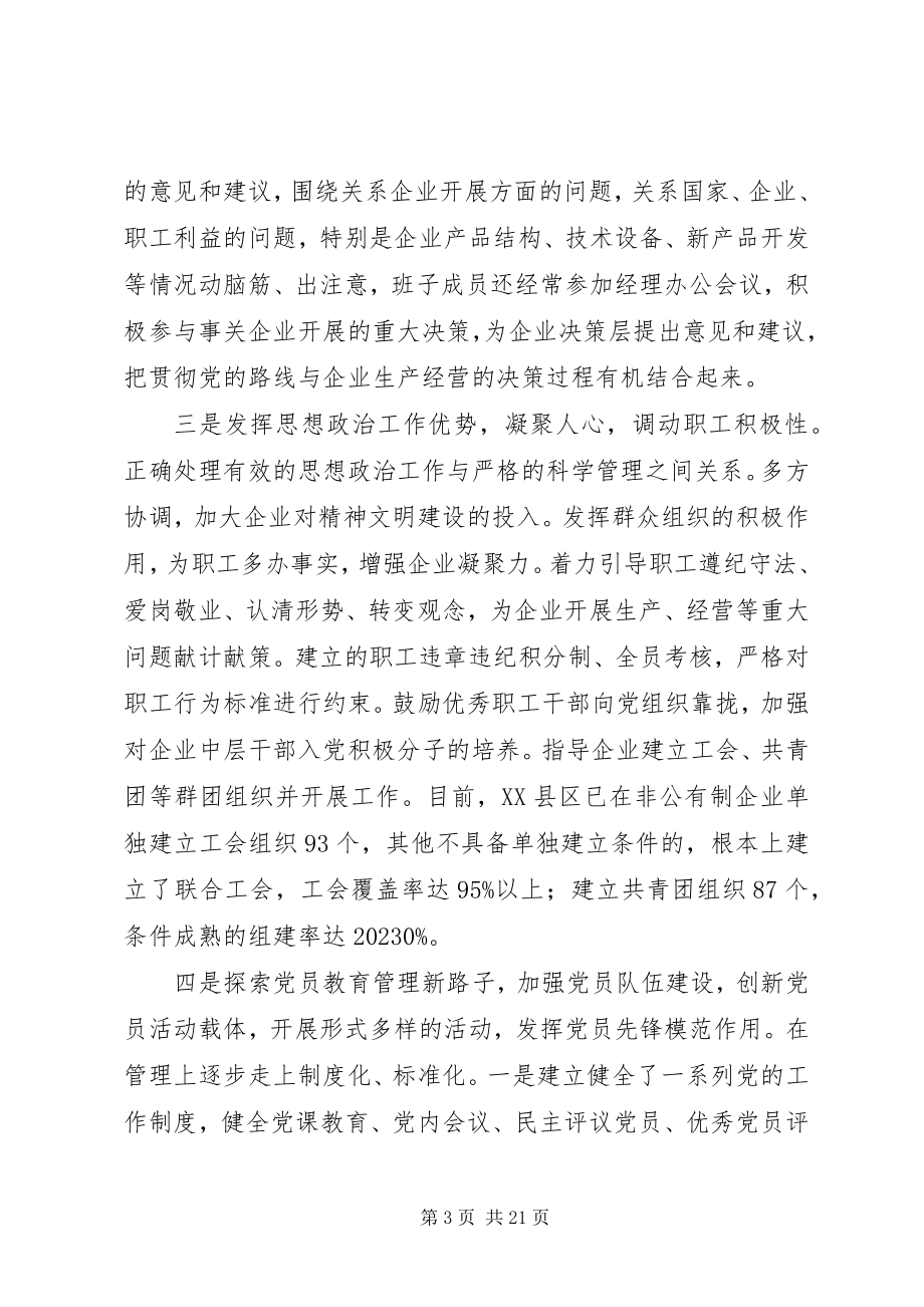 2023年新时期非公有制企业党组织发挥作用问题研究.docx_第3页