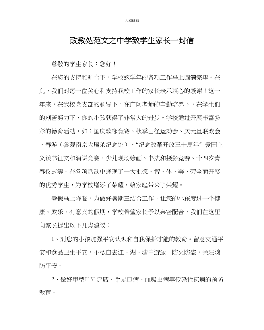 2023年政教处中学致学生家长一封信.docx_第1页