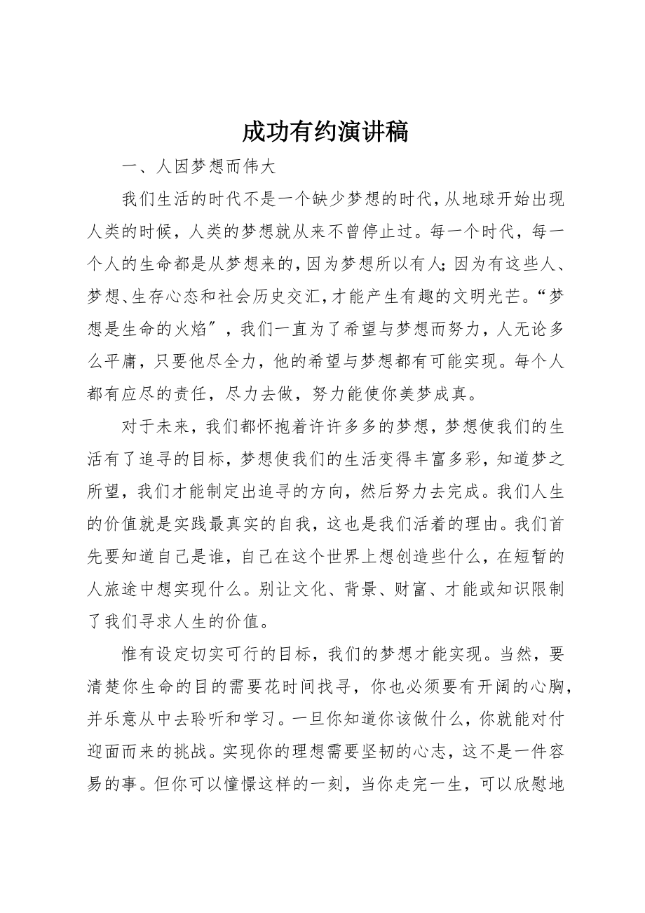 2023年成功有约演讲稿新编.docx_第1页