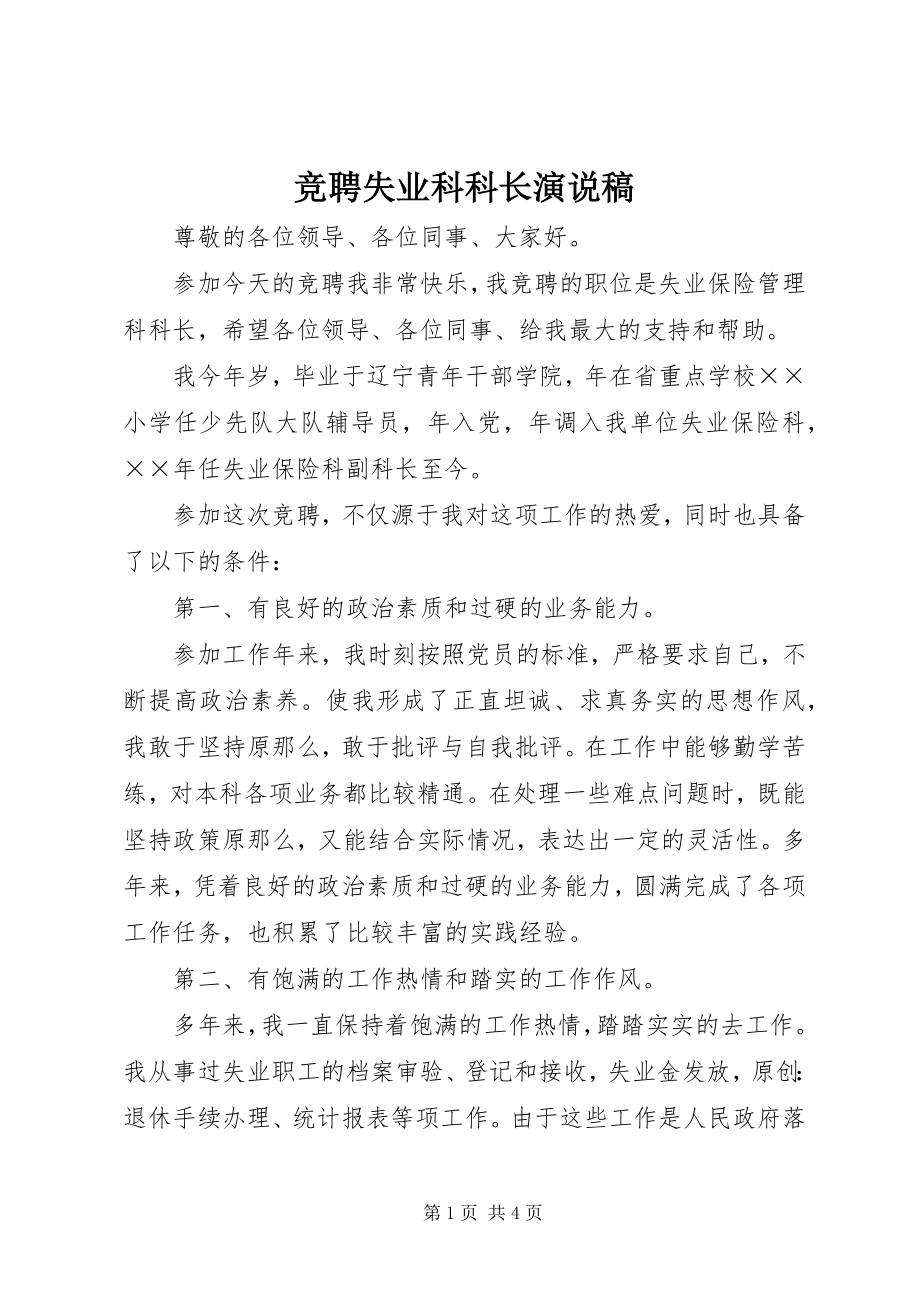 2023年竞聘失业科科长演说稿.docx_第1页