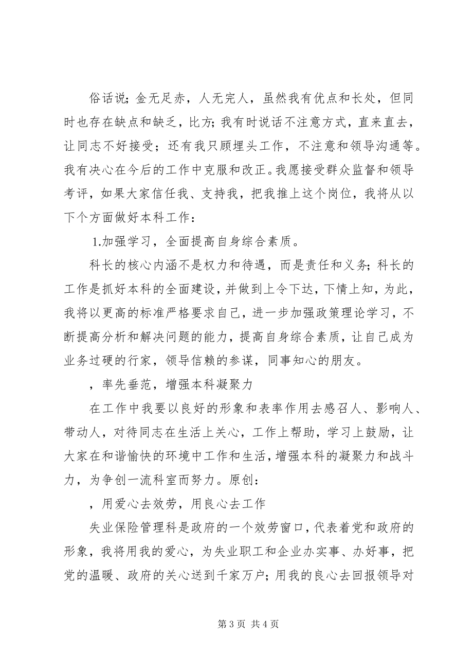 2023年竞聘失业科科长演说稿.docx_第3页