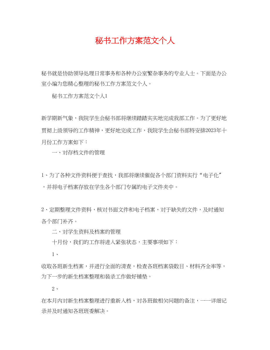 2023年秘书工作计划个人.docx_第1页