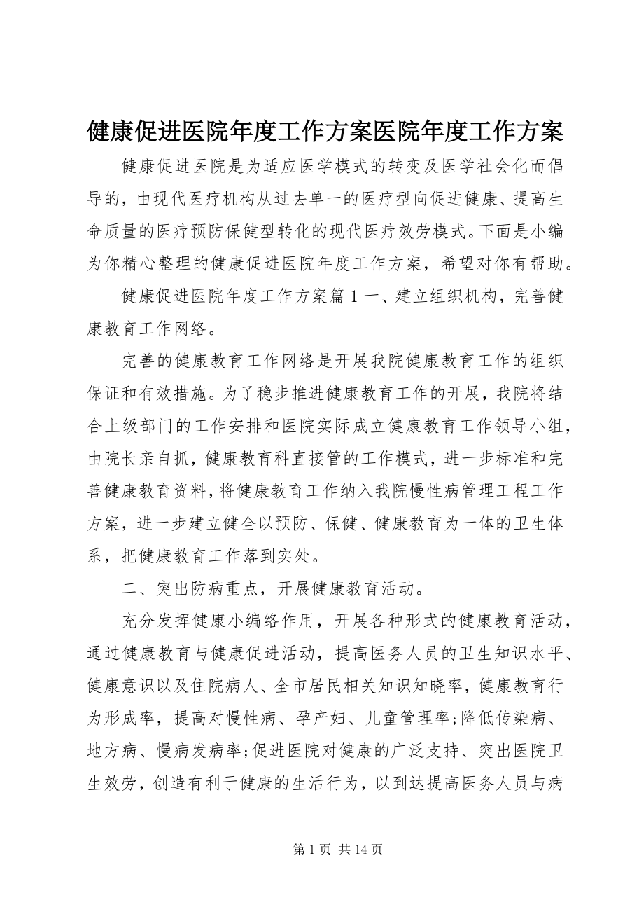 2023年健康促进医院度工作计划医院度工作计划.docx_第1页