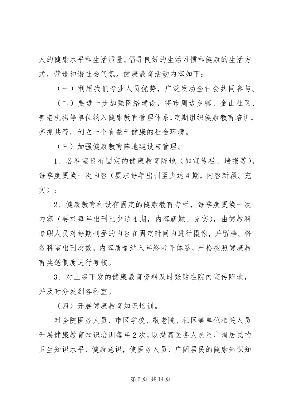 2023年健康促进医院度工作计划医院度工作计划.docx_第2页