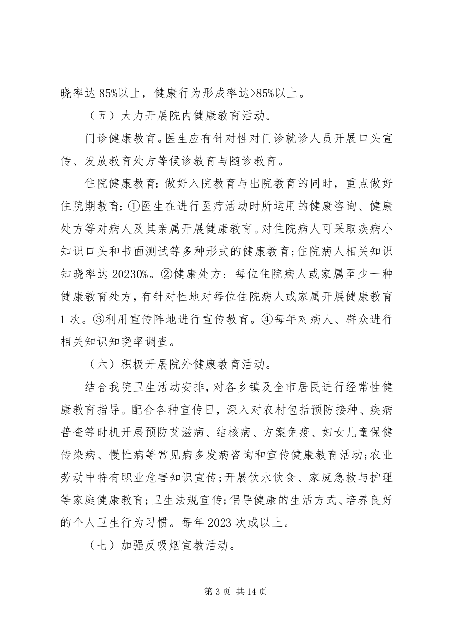 2023年健康促进医院度工作计划医院度工作计划.docx_第3页