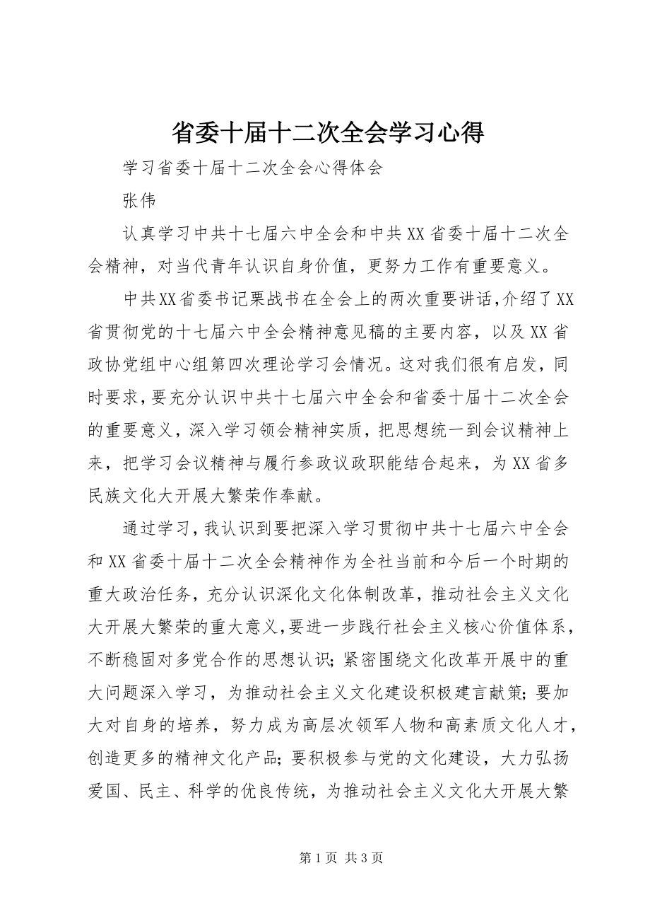 2023年省委十届十二次全会学习心得.docx_第1页