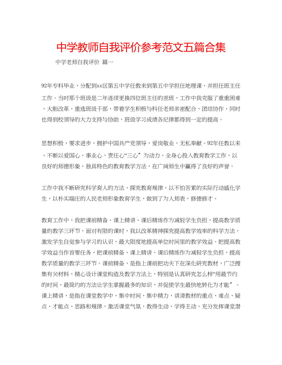 2023年中学教师自我评价范文五篇合集.docx_第1页