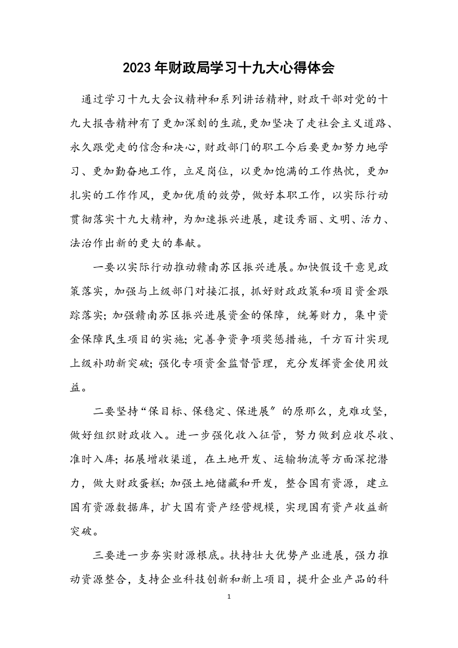 2023年财政局学习十九大心得体会.docx_第1页