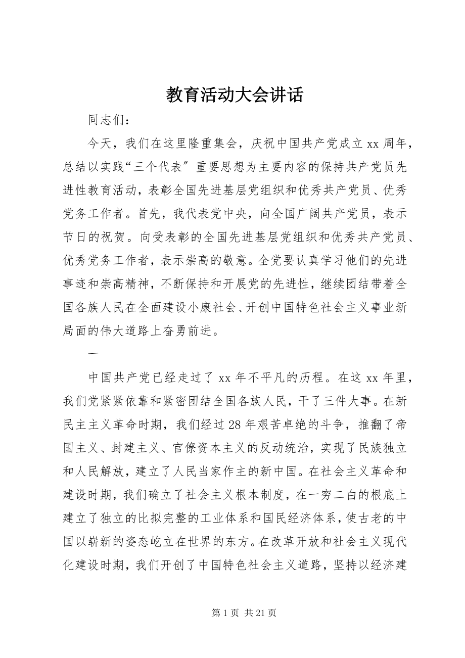 2023年教育活动大会致辞.docx_第1页