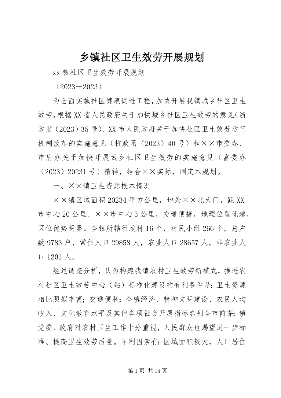 2023年乡镇社区卫生服务发展规划.docx_第1页