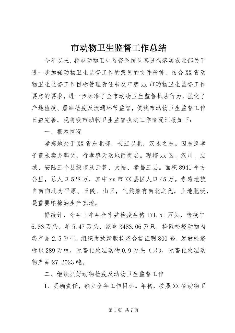 2023年市动物卫生监督工作总结.docx_第1页