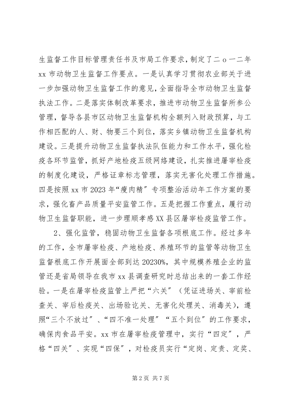 2023年市动物卫生监督工作总结.docx_第2页