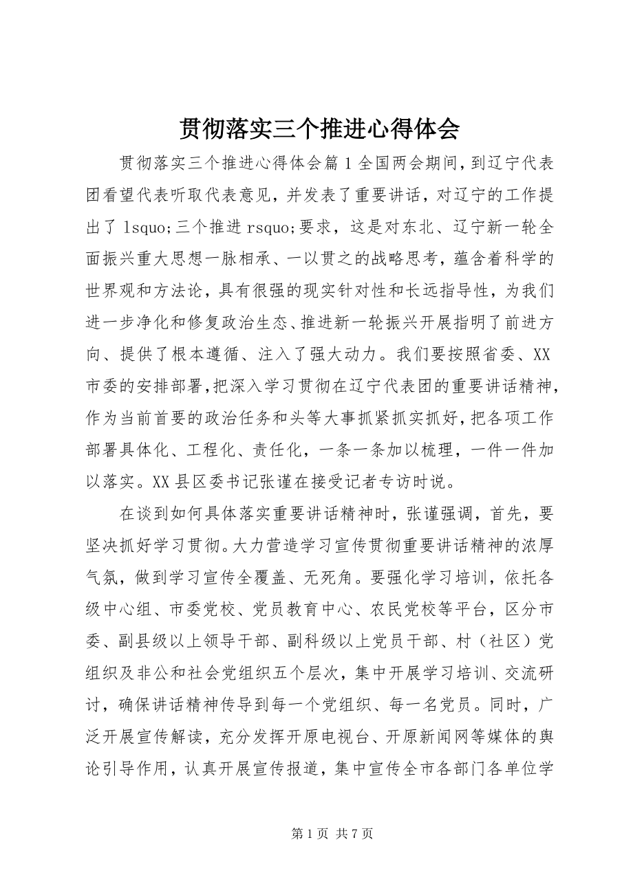 2023年贯彻落实三个推进心得体会.docx_第1页