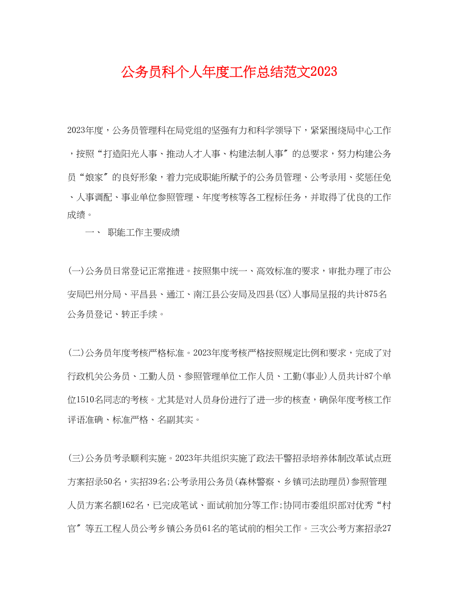 2023年公务员科个人度工作总结.docx_第1页