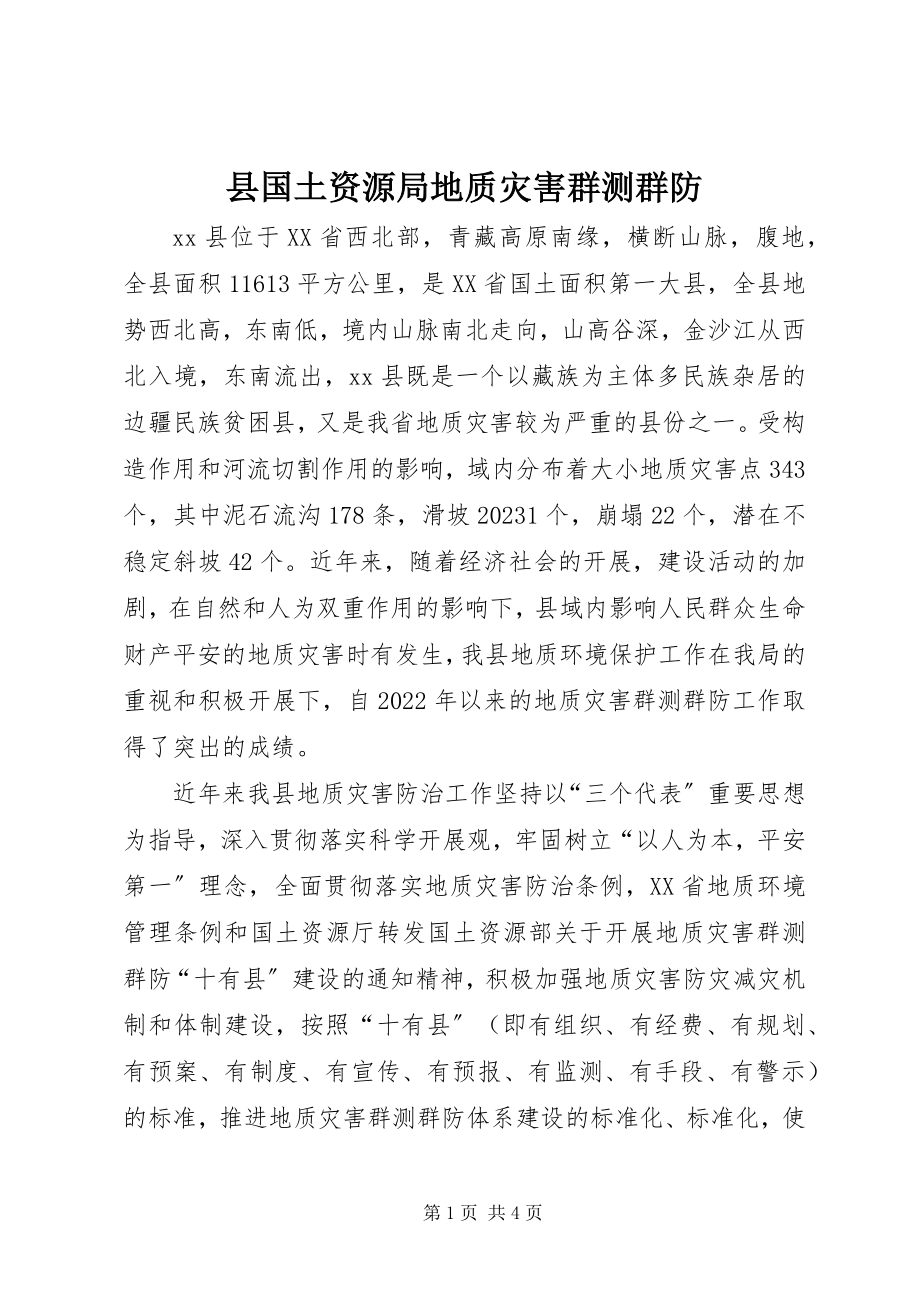 2023年县国土资源局地质灾害群测群防.docx_第1页